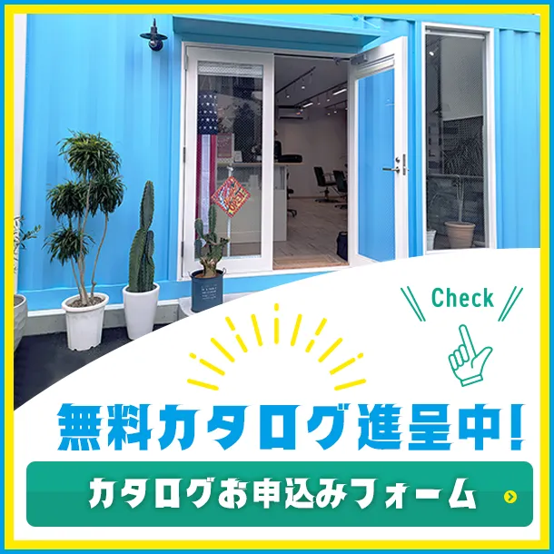 カタログお申込み