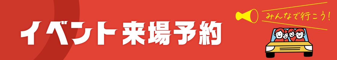 イベント来場予約
